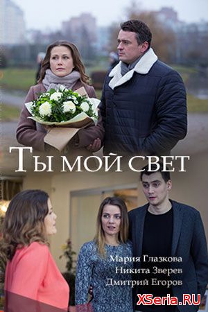 Ты мой свет 1, 2, 3, 4, 5 серия Россия 1 (2018)