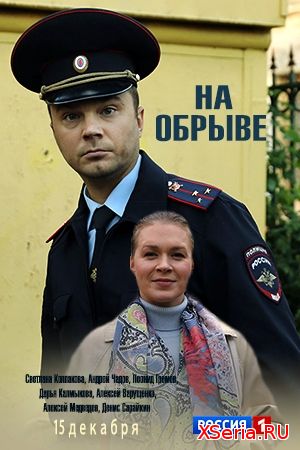 На обрыве 1, 2, 3, 4, 5 серия на Россия 1 (2018)