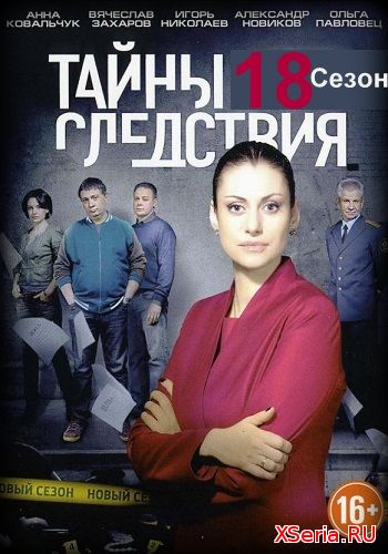 Тайны следствия 18 сезон 1, 2, 3, 4, 5 серия на Россия 1 (2018)