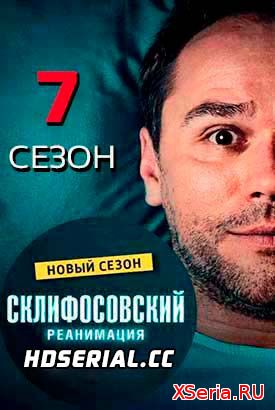 Склифосовский (7 сезон) 8, 9, 10, 11 серия Россия 1 (2019))