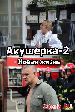 Акушерка. Новая жизнь 1, 2, 3, 4 серия Россия 1 (2019))
