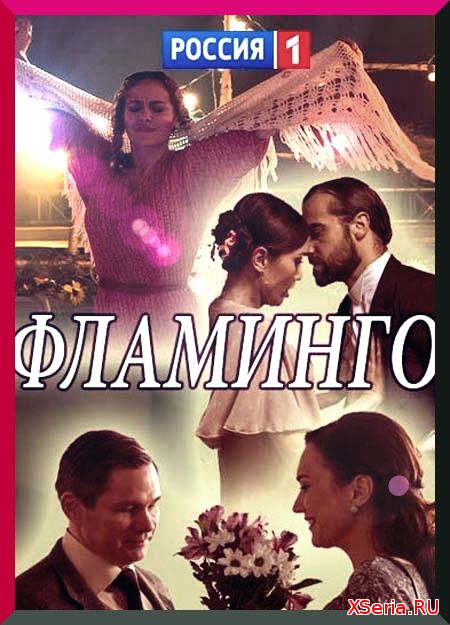 Фламинго 1, 2, 3, 4, 5 серия 2018