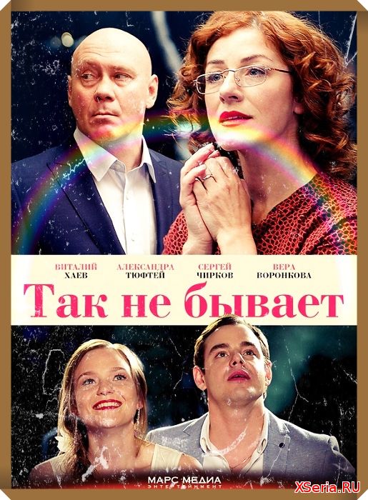 Так не бывает 7, 8, 9 серия комедия