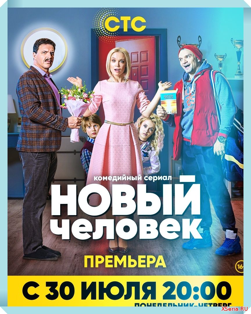 Новый человек 1, 2, 3, 4, 5 серия комедия смотреть онлайн