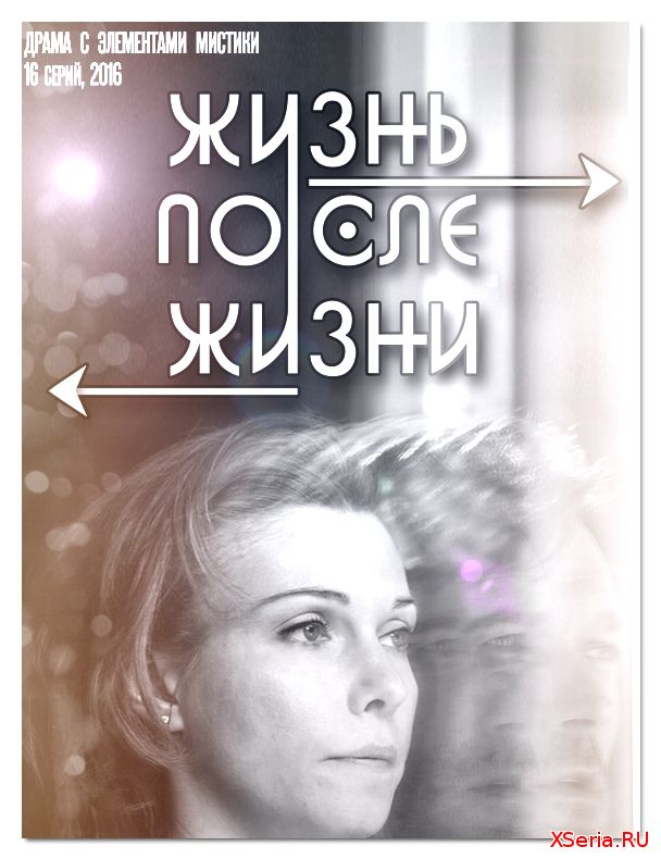 Жизнь после жизни 1 - 15, 16, 17 серия 1+1