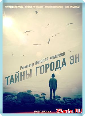Тайны города ЭН 1, 2, 3, 4, 5, 6, 8, 9 серия 2018