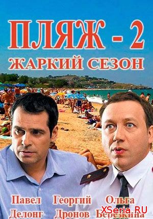 Пляж. Жаркий 2 сезон 17, 18, 19, 20, 21 серия
