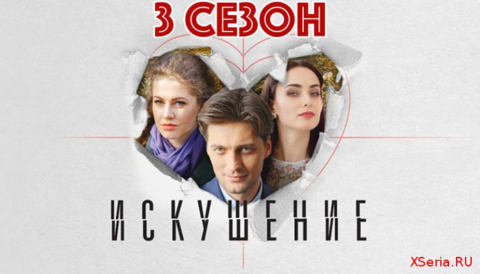 Искушение 3 сезон 1, 2, 3, 4, 5 серия мелодрама