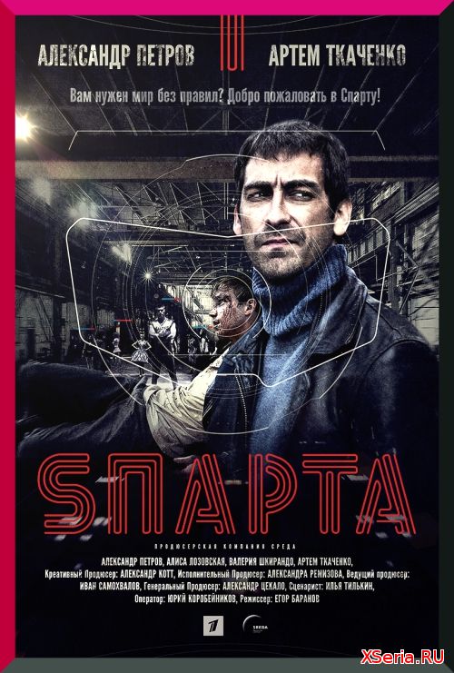 Sпарта 5, 6, 7, 8, 9 серия