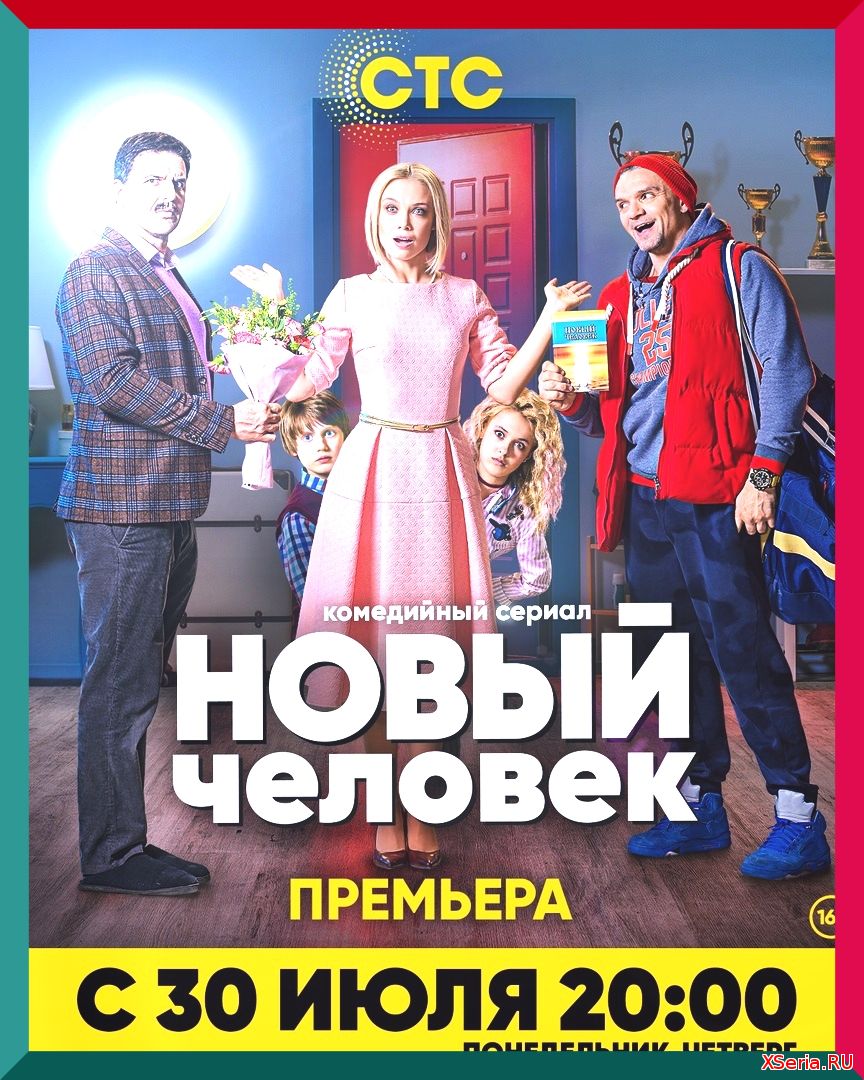 Новый человек 9, 10 серия из 20