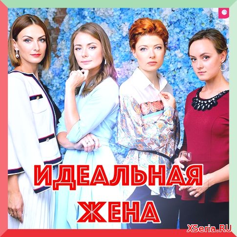 Идеальная жена 1, 2, 3, 4, 5 серия Домашний