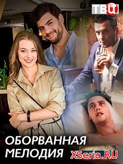 Оборванная мелодия 1, 2, 3, 4 серия на канале ТВЦ смотреть онлайн