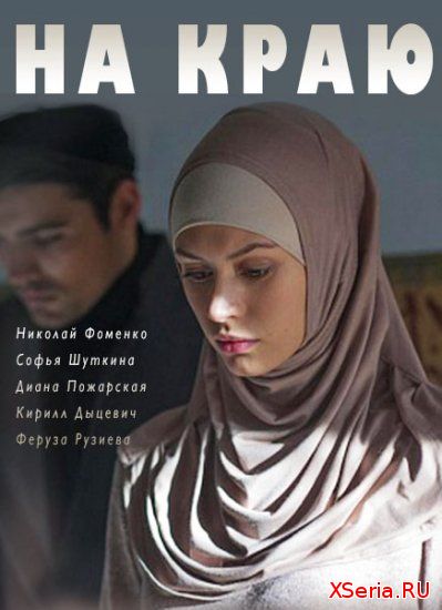 На краю 1-8 серия Россия 1 (2019) смотреть онлайн