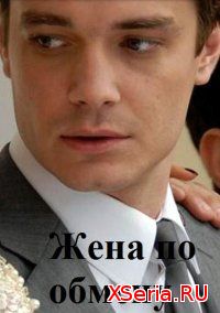 Жена по обмену 1, 2, 3, 4, 5 серия ТРК Украина (2018)