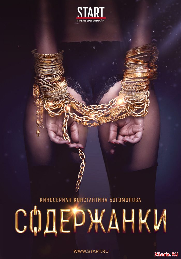 Содержанки 1 сезон 1-12 серия (2019)