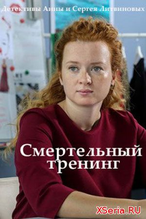 Смертельный тренинг 1, 2, 3, 4, 5 серия на ТВЦ (2018) смотреть онлайн