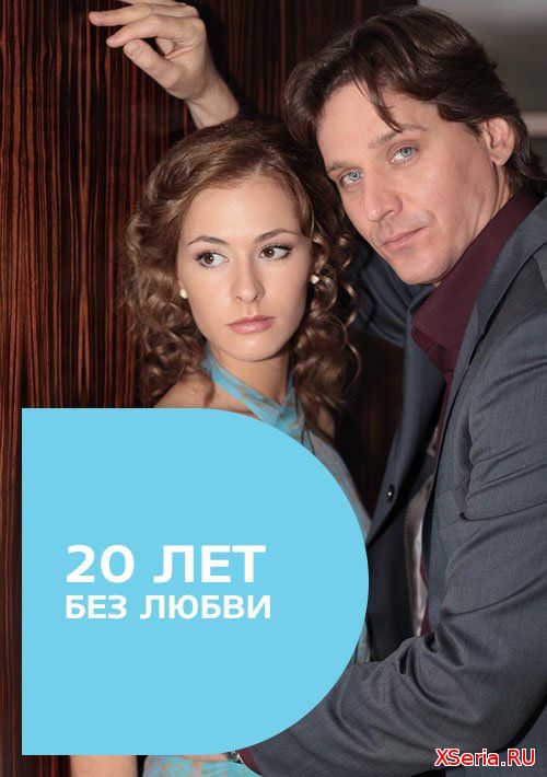 20 лет без любви 1-4 серия на ТРК Украина (2018) смотреть онлайн