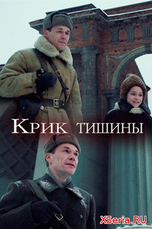 Крик тишины фильм 2019 года смотреть онлайн