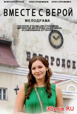 Вместе с Верой 1, 2, 3 серия на ТВЦ (2018) смотреть онлайн