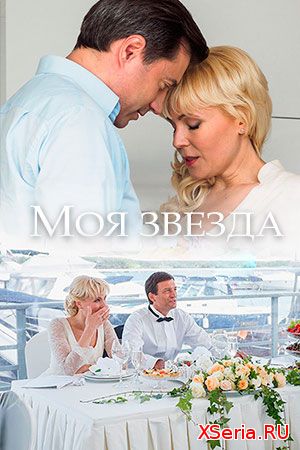 Моя звезда 1, 2, 3, 4, 5 серия на ТВЦ (2018) смотреть онлайн