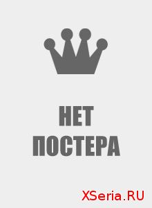 Отчаянные 1-12 серия на Первом канале (2019) смотреть онлайн
