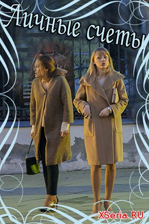 Личные счёты 1, 2, 3 серия на Россия 1 (2018) смотреть онлайн