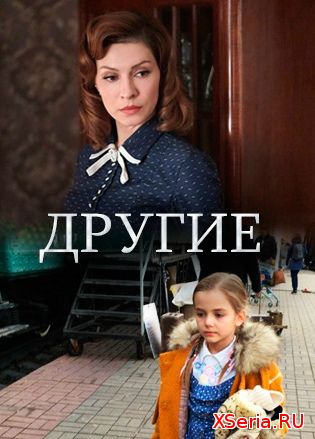 Другие 1-8 серия Россия 1 (2019)