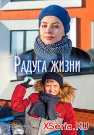 Радуга жизни 1-4 серия на Россия 1 (2019)