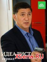 Идеалист 1-16 серия НТВ (2019)
