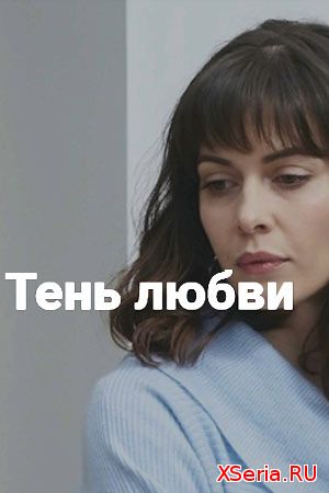 Тень любви 1, 2, 3, 4, 5 серия на Россия 1 (2018) смотреть онлайн