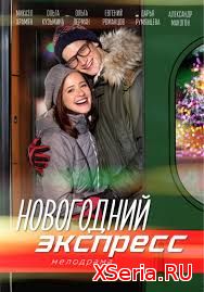 Новогодний экспресс 1, 2 серия на Россия 1 (2019)
