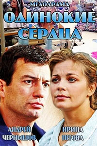 Одинокие сердца