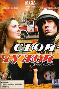 Свой-чужой