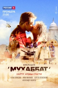 Операция Мухаббат