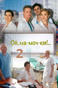 Ой, ма-моч-ки! 2