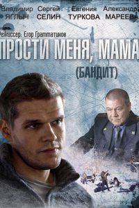 Прости меня, мама