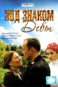 Под знаком Девы