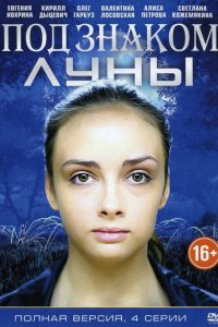 Под знаком Луны
