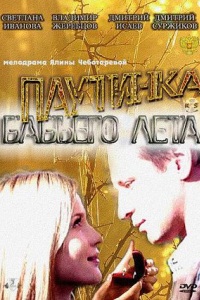 Паутинка бабьего лета