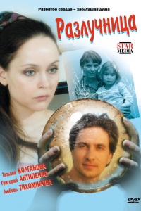 Разлучница