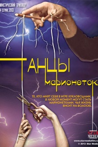 Танцы марионеток