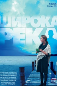 Широка река