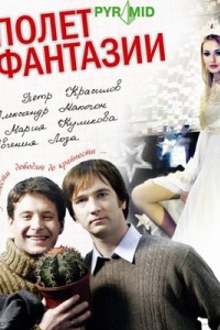 Полет фантазии