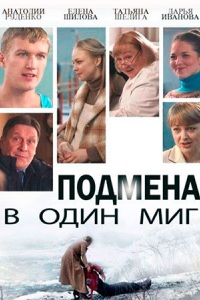 Подмена в один миг