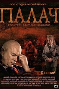 Палач