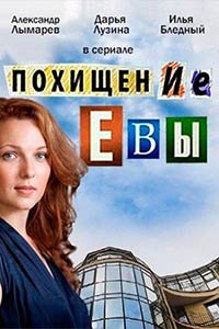 Похищение Евы